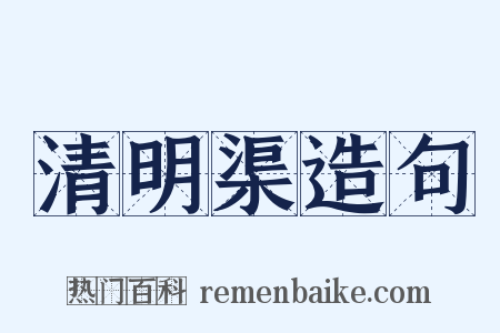 清明渠造句是什么意思的图片